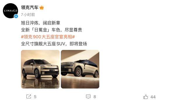 领克900全尺寸旗舰大五座SUV官宣亮相 新增“日冕金”车色​